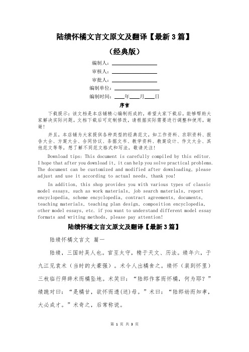 陆绩怀橘文言文原文及翻译【最新3篇】