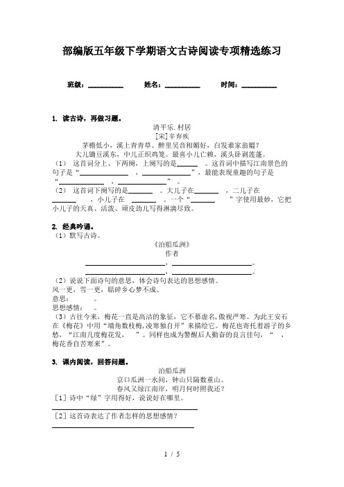 部编版五年级下学期语文古诗阅读专项精选练习