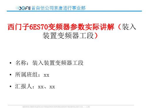 西门子6ES70变频器参数实际讲解