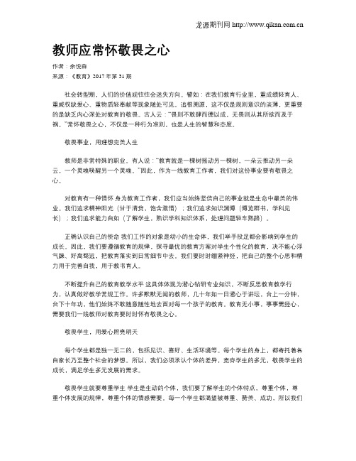 教师应常怀敬畏之心