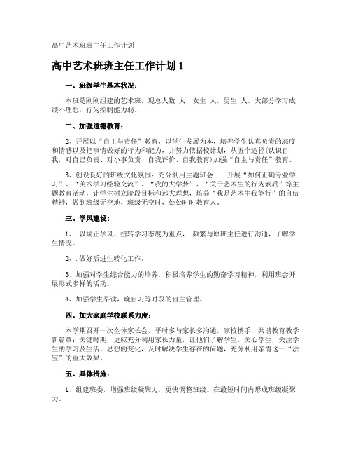 高中艺术班班主任工作计划