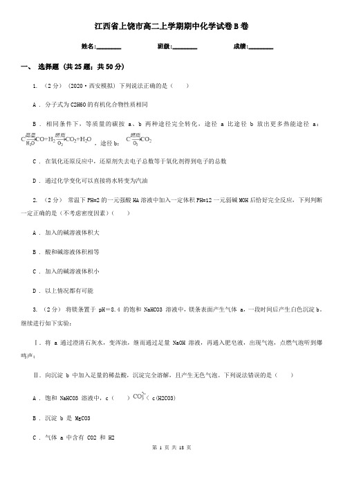 江西省上饶市高二上学期期中化学试卷B卷