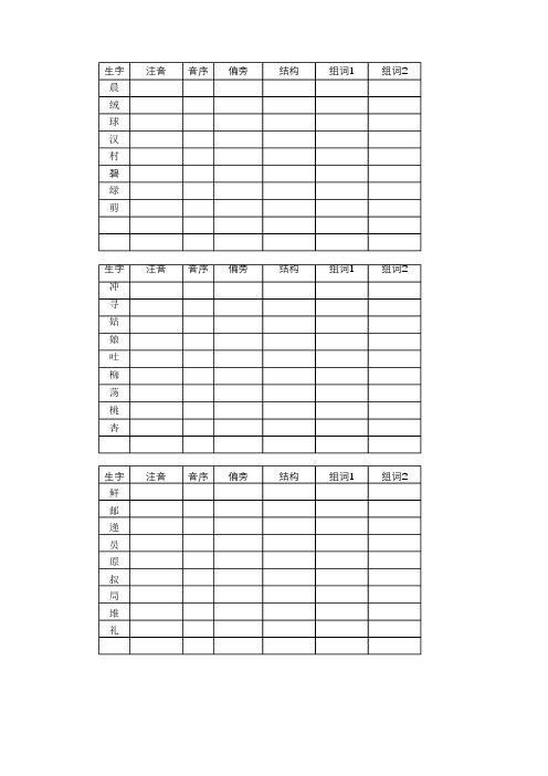 部编版语文二年级下册生字预习单(1-4)单元