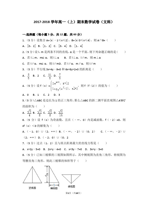 2017-2018学年高一(上)期末数学试卷(文科)带答案