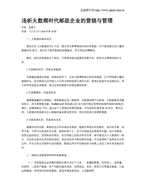 浅析大数据时代邮政企业的营销与管理