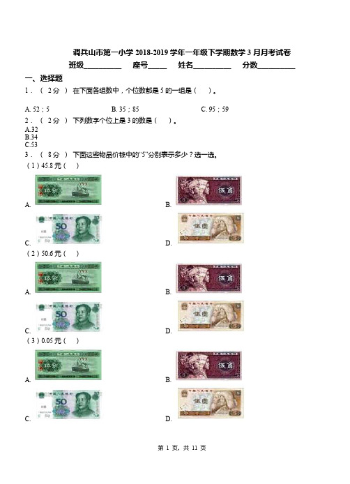 调兵山市第一小学2018-2019学年一年级下学期数学3月月考试卷