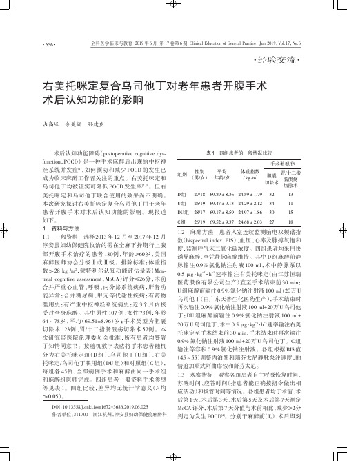 右美托咪定复合乌司他丁对老年患者开腹手术术后认知功能的影响