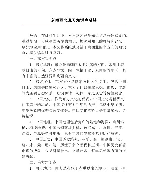 东南西北复习知识点总结