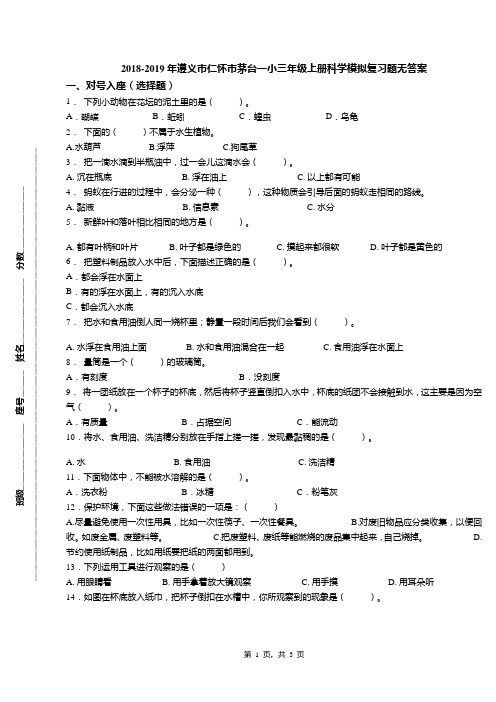 2018-2019年遵义市仁怀市茅台一小三年级上册科学模拟复习题无答案