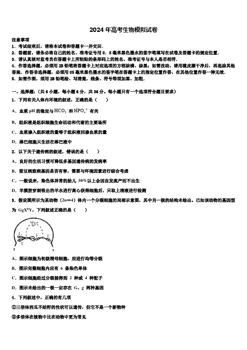 2023-2024学年浙江省宁波市鄞州区诺丁汉大学附中高考生物二模试卷含解析