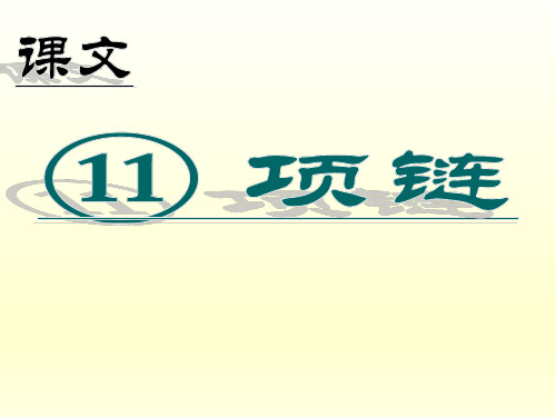 人教部编版一年级上册语文课件项链