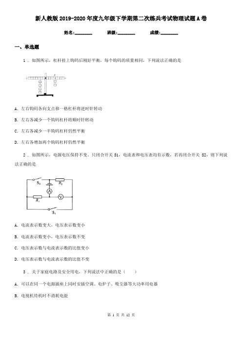 新人教版2019-2020年度九年级下学期第二次练兵考试物理试题A卷