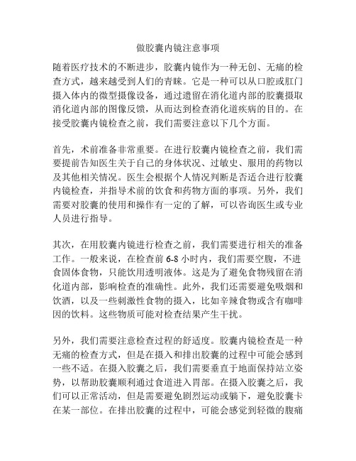 做胶囊内镜注意事项