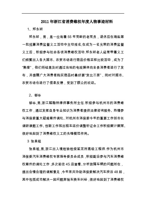 2011年浙江省消费维权年度人物事迹材料