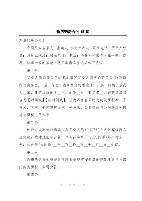 新房购房合同15篇