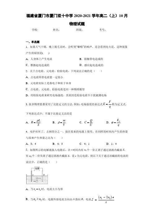 福建省厦门市厦门双十中学2019-2020学年高二(上)10月物理试题