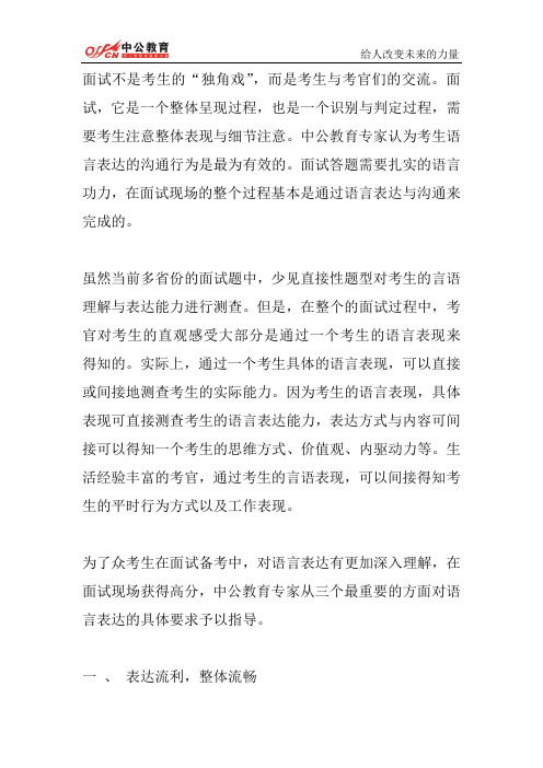 公务员面试高分点拨：语言表达助你脱颖而出