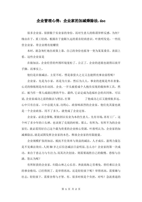 企业管理心得：企业家的加减乘除法.doc