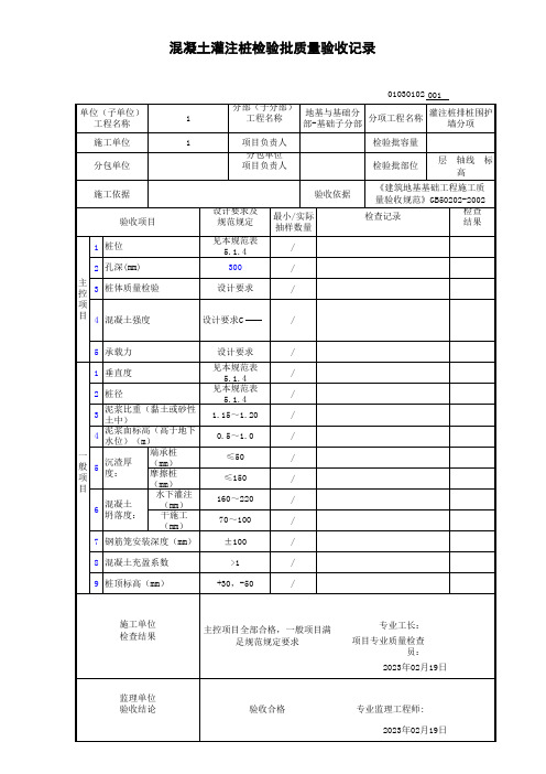 混凝土灌注桩检验批质量验收记录