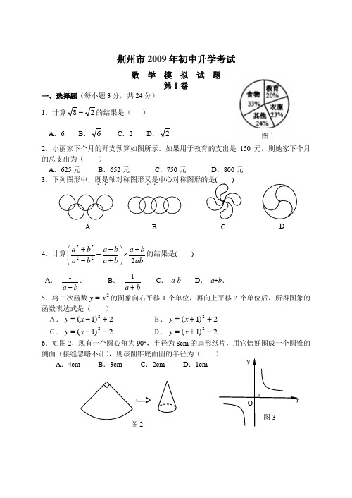 荆州市2009年初中升学考试数学模拟试卷一