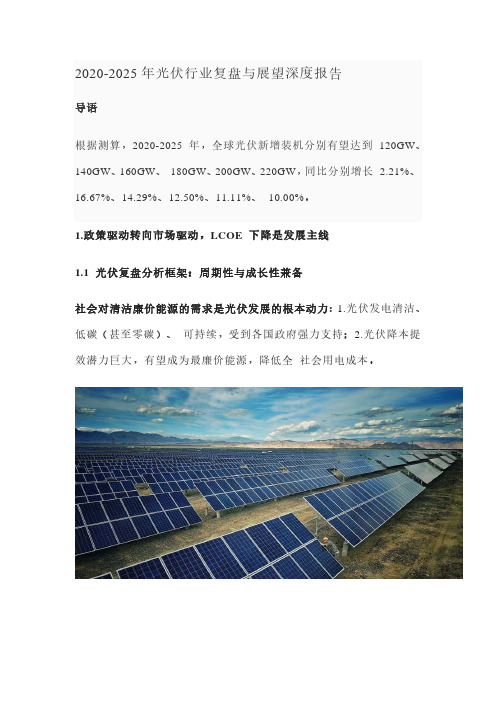 2020-2025年光伏行业复盘与展望深度报告