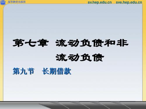 第七章 流动负债和非流动负债第九节长期借款