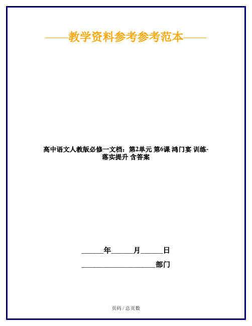 高中语文人教版必修一文档：第2单元 第6课 鸿门宴 训练-落实提升 含答案