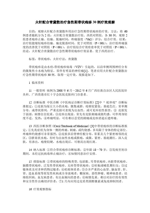 火针配合青黛散治疗急性期带状疱疹30例疗效观察