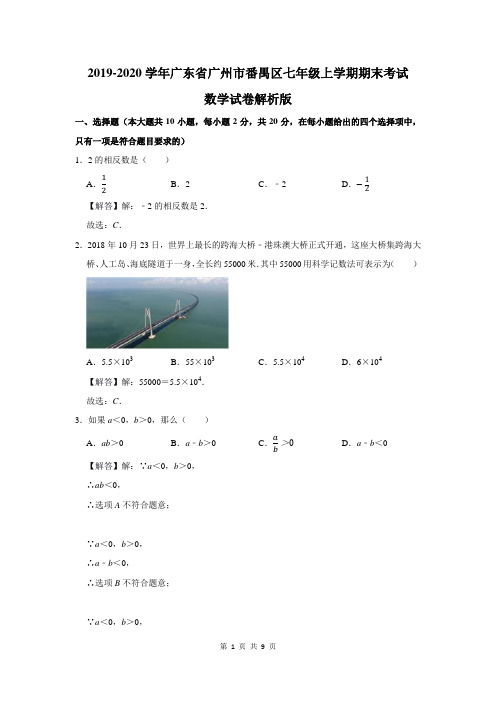 广东省广州市番禺区七年级上学期期末考试数学试卷