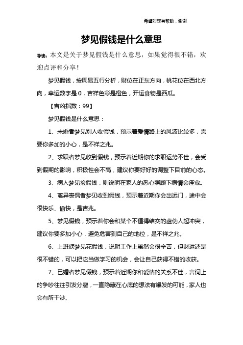 梦见假钱是什么意思