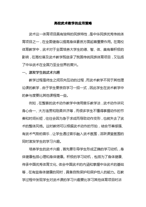 高校武术教学的应用策略