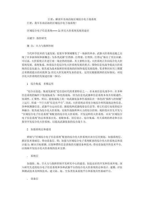 巨密：解放军东南沿海区域综合电子战系统