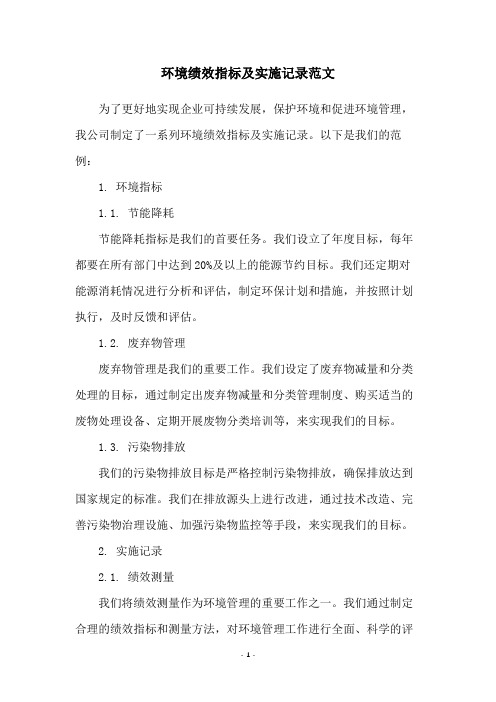 环境绩效指标及实施记录范文