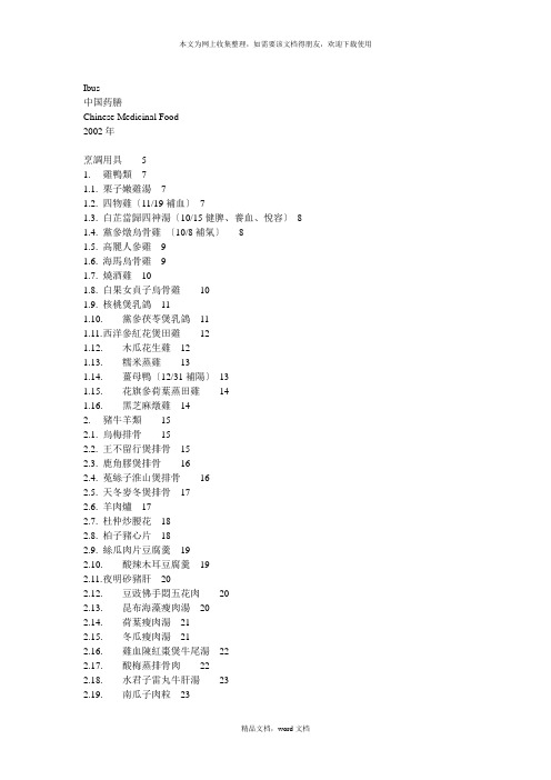 中国药膳(2021整理)