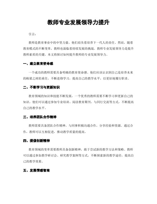 教师专业发展领导力提升