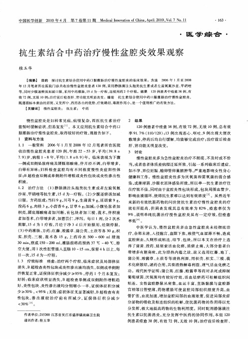 抗生素结合中药治疗慢性盆腔炎效果观察