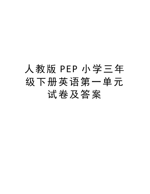 人教版PEP小学三年级下册英语第一单元试卷及答案讲课稿