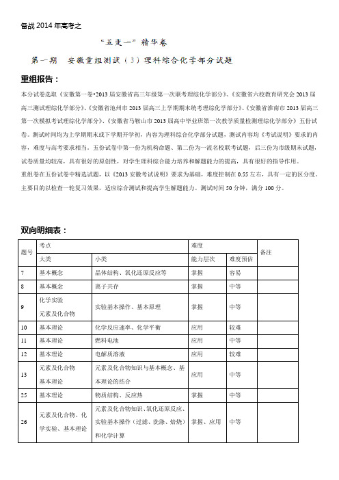 安徽高三化学名校试题精选重组
