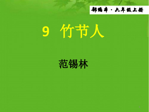 2019年秋最新部编版语文六年级上册第9课《竹节人》课件ppt