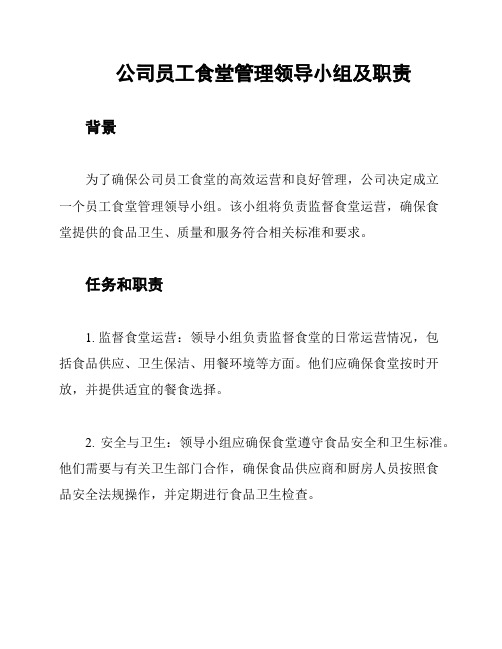 公司员工食堂管理领导小组及职责