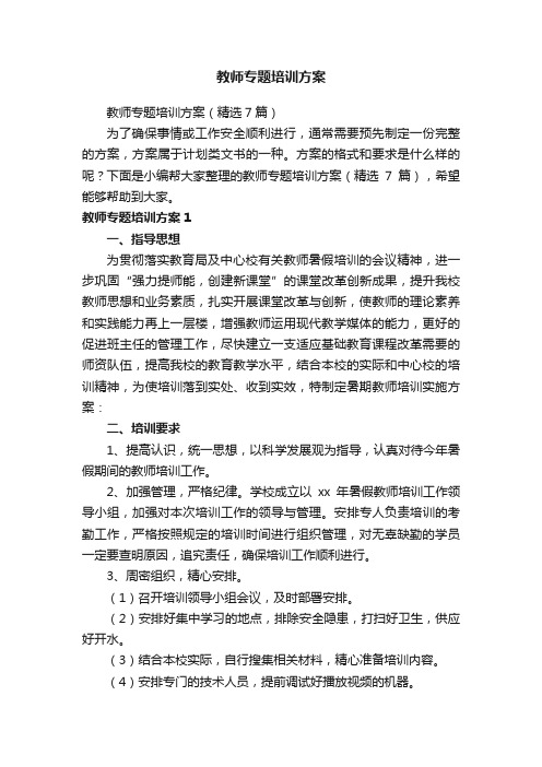 教师专题培训方案