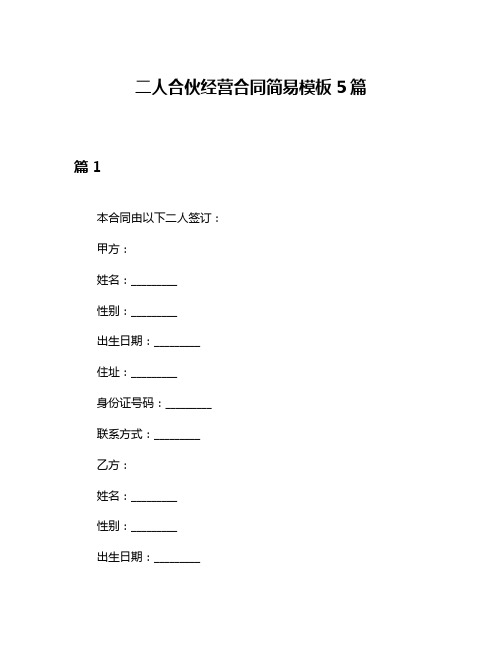 二人合伙经营合同简易模板5篇