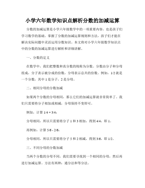 小学六年数学知识点解析分数的加减运算