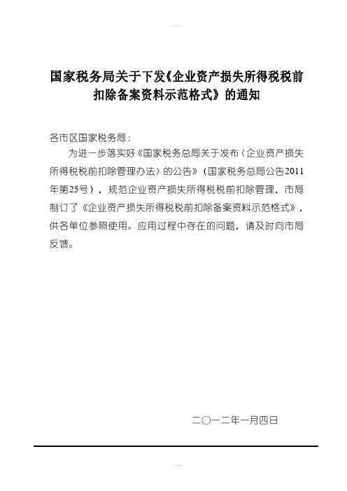 企业资产损失所得税税前扣除备案资料