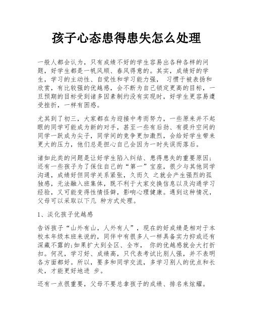 孩子心态患得患失怎么处理