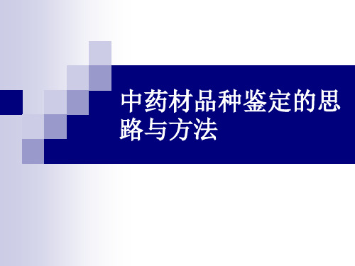 第一章 中药材品种鉴定的思路与方法