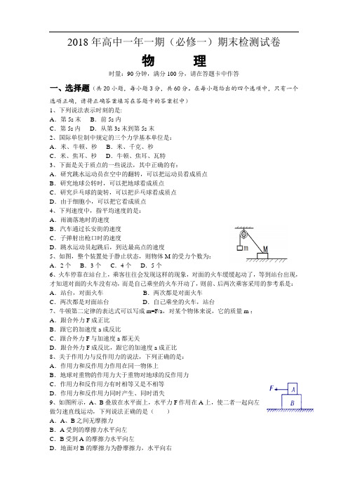 推荐-2018年高中一年一期(物理必修一)期末检测试卷 精品