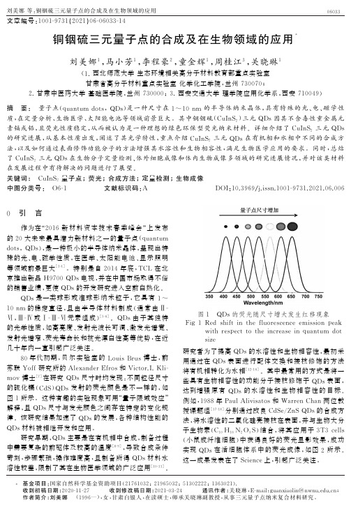 铜铟硫三元量子点的合成及在生物领域的应用