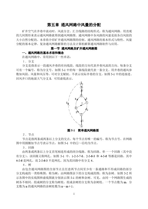 第五章 通风网路中风量的分配