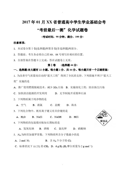 2017年01月福建省普通高中学生学业基础会考化学“考前最后一测”(含答题卡及参考答案)